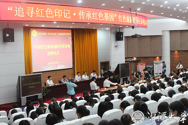 国家旅游局主办,湘大承办的“追寻红色印记,传承红色基因”红色旅游校园行系列活动暨中国红色旅游创新发g.jpg