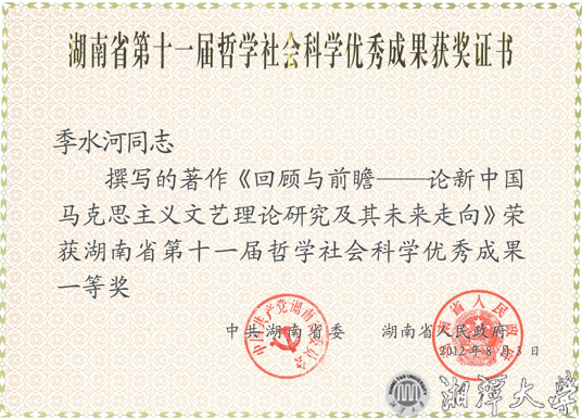 第二张:季水河教授获省第十一届社科优秀成果一等奖证书 拷贝.jpg